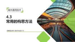 4.3 常用的構思方法（教學課件）-2025-2026學年高中通用技術必修1（蘇教版2019）