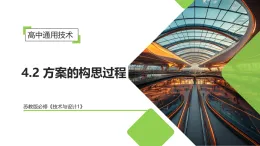 4.2 方案的構思過程（教學課件）-2025-2026學年高中通用技術必修1（蘇教版2019）
