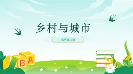 歷史與社會(huì) 人教版人文地理 七年級(jí)上冊(cè) 第二課 鄉(xiāng)村與城市-教學(xué)課件