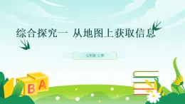 歷史與社會(huì) 人教版人文地理 七年級(jí)上冊(cè) 綜合探究一 從地圖上獲取信息-教學(xué)課件