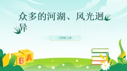 歷史與社會(huì) 人教版人文地理 七年級(jí)上冊(cè)第二課 自然環(huán)境（一）課件