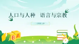 歷史與社會(huì) 人教版人文地理 七年級(jí)上冊(cè)第三課 世界大家庭（一）課件
