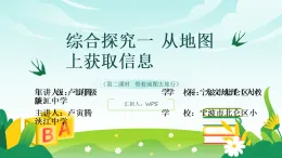 歷史與社會(huì) 人教版人文地理 七年級(jí)上冊(cè)綜合探究一 從地圖上獲取信息-教學(xué)課件 (1)