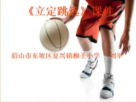 小學體育人教版四年級上冊《立定跳遠》課件、教案、視頻