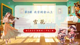 【新教材核心素養(yǎng)】湘藝版音樂三年級上冊第3課《北京的金山上》課堂教學(xué)設(shè)計+課件+素材
