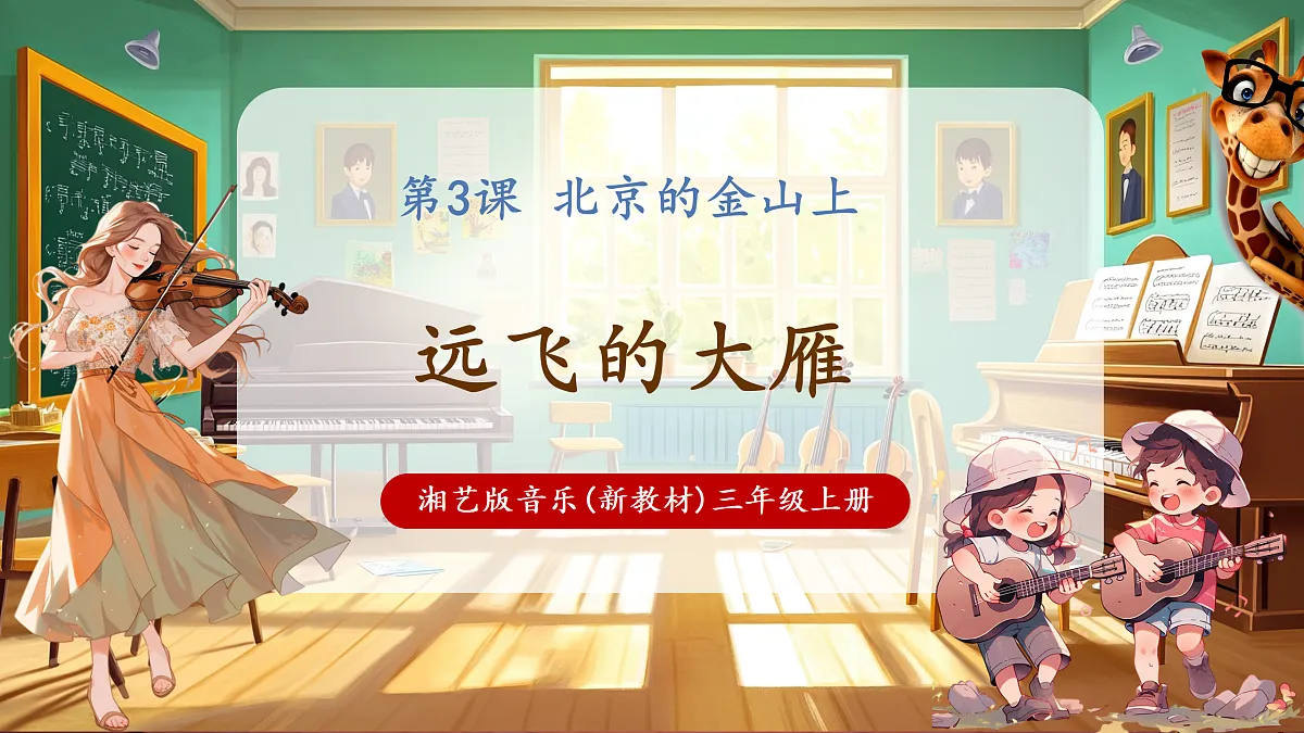 【新教材】唱游·音乐 三年级上册 湖南文化出版社-《远飞的大雁》-课件第1页