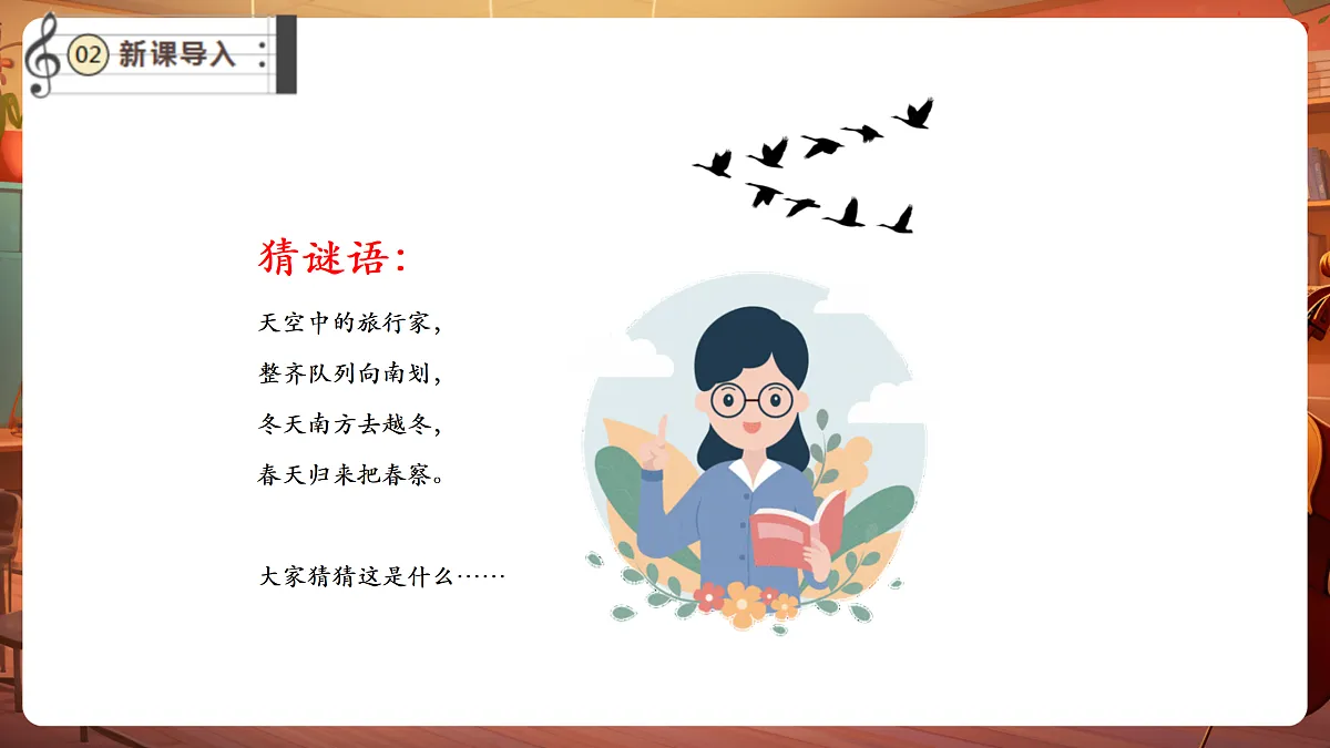 【新教材】唱游·音乐 三年级上册 湖南文化出版社-《远飞的大雁》-课件第4页