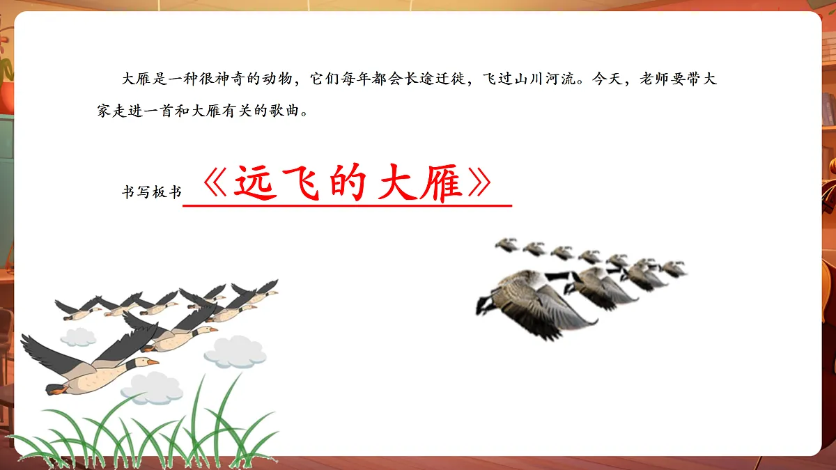 【新教材】唱游·音乐 三年级上册 湖南文化出版社-《远飞的大雁》-课件第5页