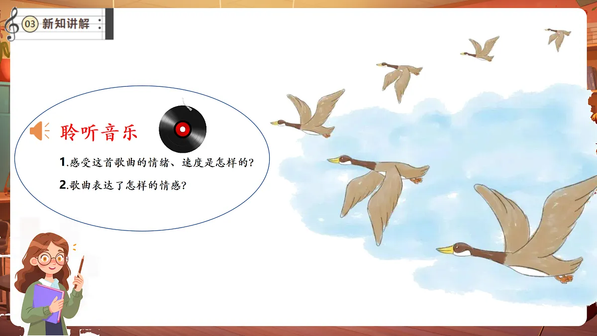 【新教材】唱游·音乐 三年级上册 湖南文化出版社-《远飞的大雁》-课件第6页