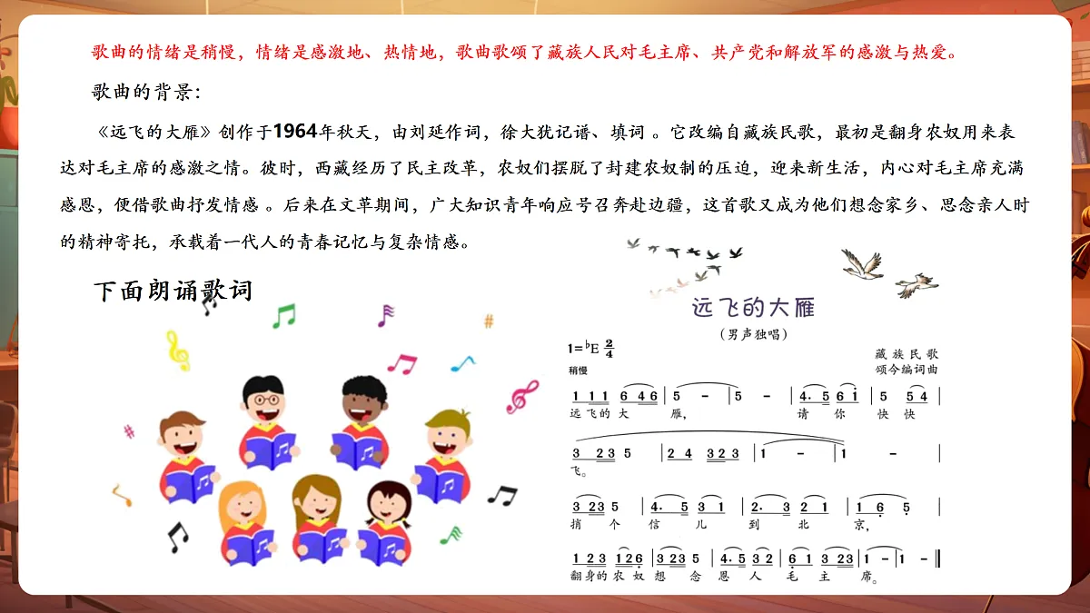 【新教材】唱游·音乐 三年级上册 湖南文化出版社-《远飞的大雁》-课件第7页