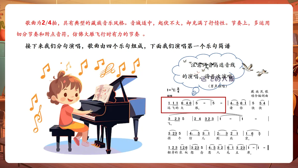 【新教材】唱游·音乐 三年级上册 湖南文化出版社-《远飞的大雁》-课件第8页