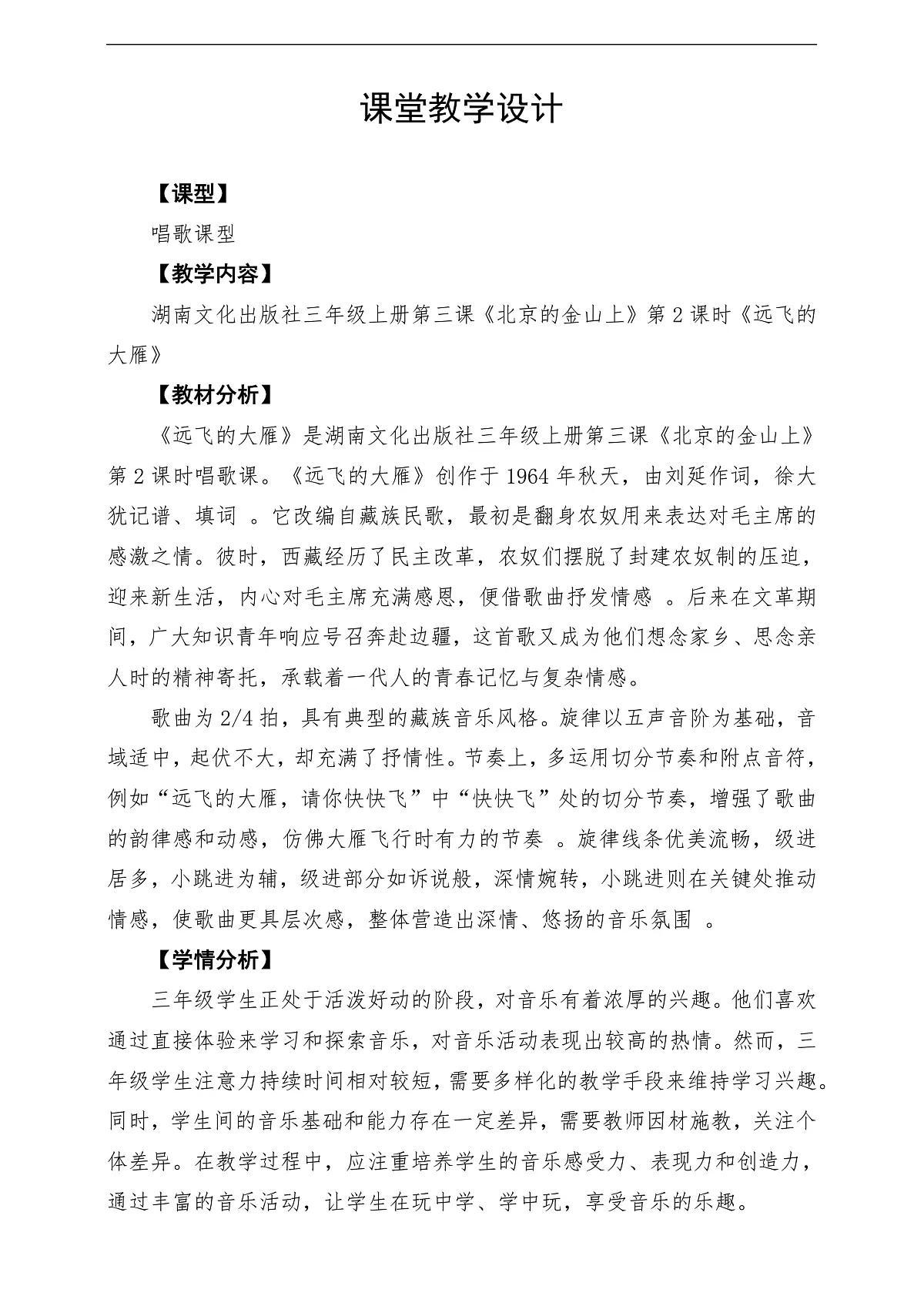 【新教材】唱游·音乐 三年级上册 湖南文化出版社-《远飞的大雁》-课堂教学设计第1页