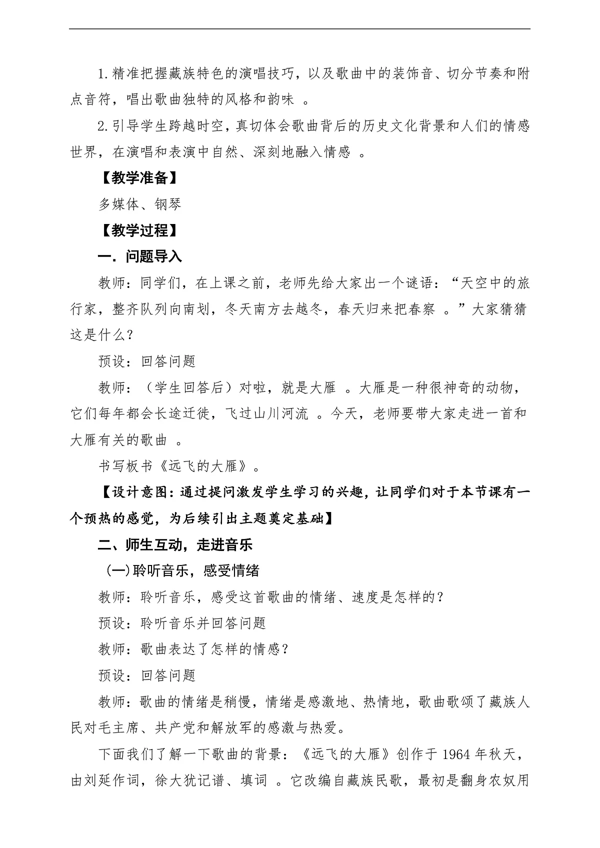 【新教材】唱游·音乐 三年级上册 湖南文化出版社-《远飞的大雁》-课堂教学设计第3页