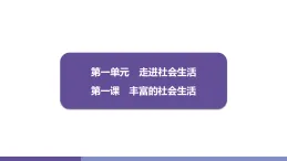 1.1認識社會生活 学案課件 统编版道德与法治八年级上册