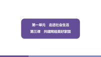 初中政治 (道德与法治)人教版（2024）八年级上册（2024）网络改变世界课文内容课件ppt