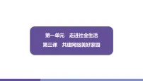 初中政治 (道德与法治)人教版（2024）八年级上册（2024）网络改变世界课文内容课件ppt