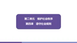 4.1 維護秩序靠規則 学案課件 统编版道德与法治八年级上册