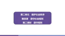 4.2 遵守規則 学案課件 统编版道德与法治八年级上册
