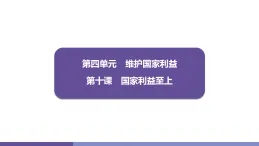 10.1國家利益高于一切 学案課件 统编版道德与法治八年级上册