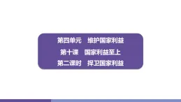 10.2 捍衛國家利益 学案課件 统编版道德与法治八年级上册