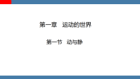 沪科版（2024）八年级全册（2024）动与静备课课件ppt