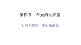 4.3 科學探究：平面鏡成像 課件2025-2026學年教科版八年級物理上冊
