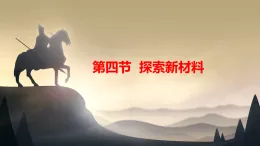 6.4  探索新材料 課件  北師大版（2024）物理八年級(jí)下冊(cè)