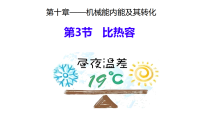 初中物理北师大版（2024）九年级全册（2024）第十章 机械能、内能及其转化第三节 比热容课文内容ppt课件