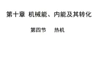 10.4  熱機   課件北師大版（2024）初中物理九年級全一冊