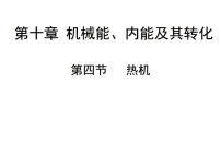 北师大版（2024）九年级全册（2024）第四节 热机说课ppt课件