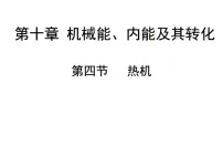 北师大版(2024)九年级全册(2024)第四节 热机说课ppt课件