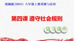 统编版（2024）八年级上册道德与法治第四课 遵守社会规则 复习課件