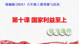 统编版（2024）八年级上册道德与法治第十课 国家利益至上 复习課件