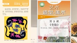 2025-2026學年湘美版美術(shù)一年級上冊第1課 變臉課件