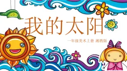 2025-2026學年湘美版美術(shù)一年級上冊第2課 我的太陽1課件