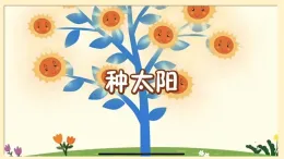 2025-2026學年湘美版美術(shù)一年級上冊第2課 我的太陽2課件