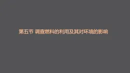 10.5  調(diào)查燃料的利用及其對環(huán)境的影響   課件2025-2026學年北師大版（2024）初中物理九年級全一冊