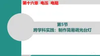 物理九年级全册(2024)第5节 跨学科实践:制作简易调光台灯课文配套课件ppt