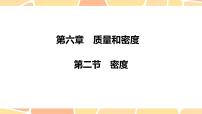 初中物理北师大版（2024）八年级下册（2024）物质的密度课堂教学ppt课件