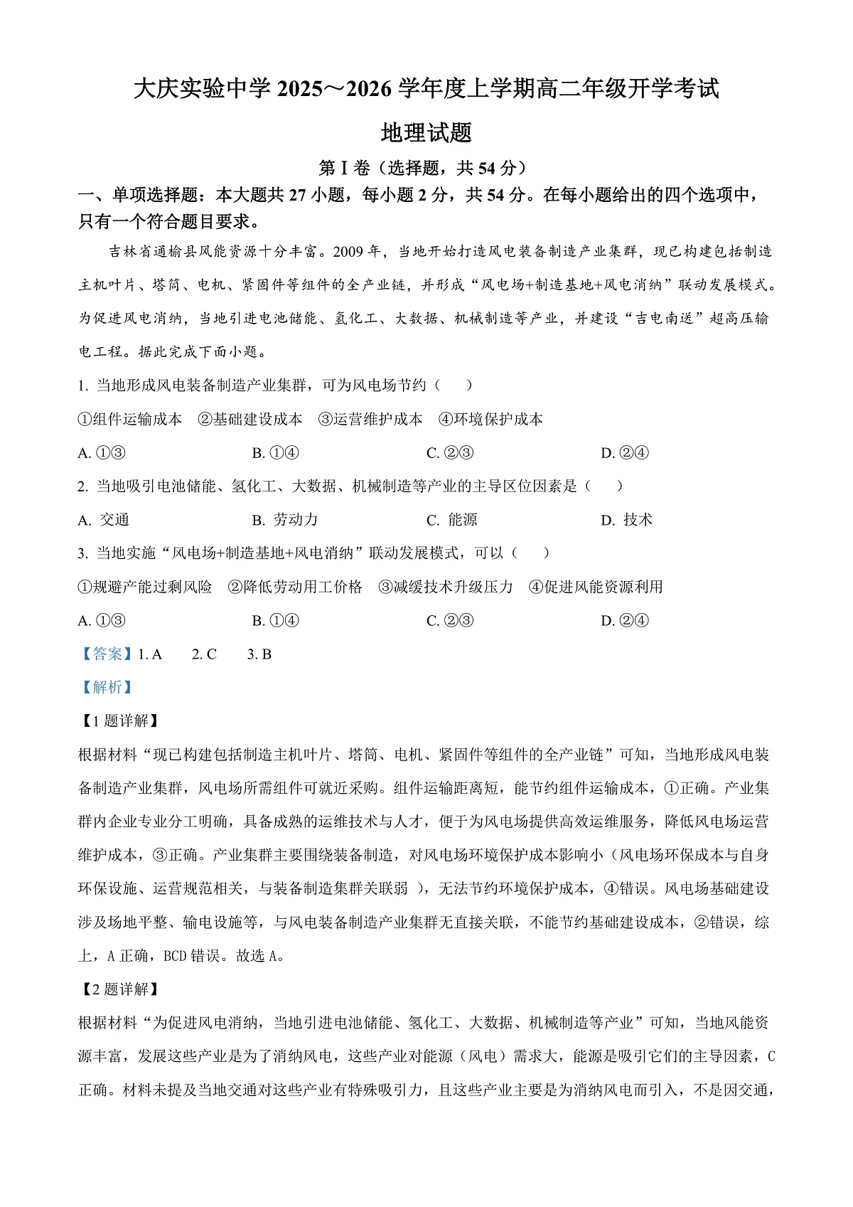 大庆实验中学2025-2026学年度上学期高二年级上开学考试 地理答案第1页