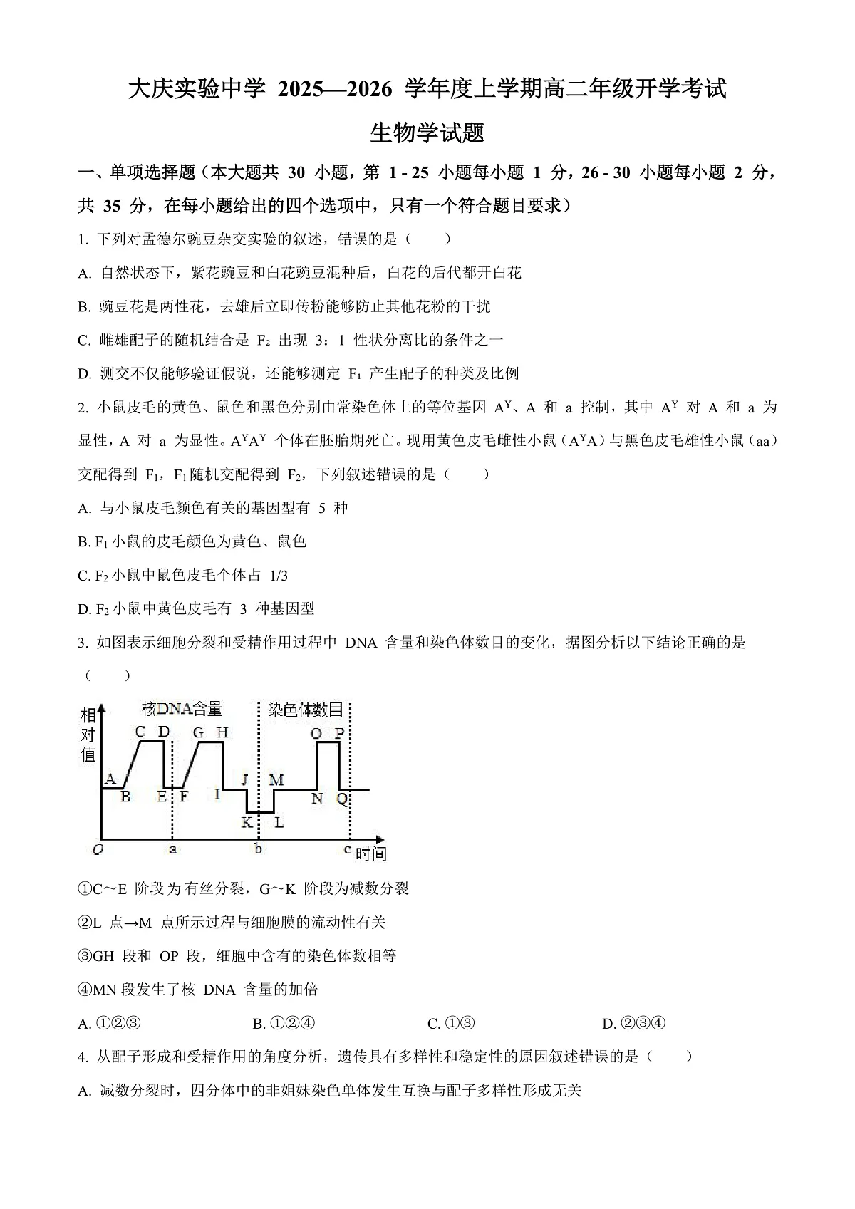 大庆实验中学2025-2026学年度上学期高二年级上开学考试 生物第1页