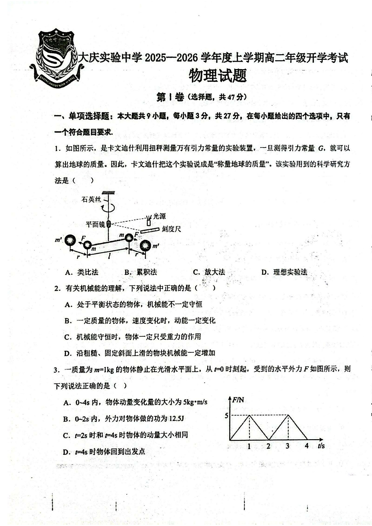 大庆实验中学2025-2026学年度上学期高二年级上开学考试 物理第1页