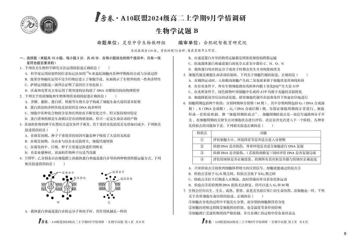 1号卷·A10联盟2024级高二上学期9月学情调研 生物学B第1页