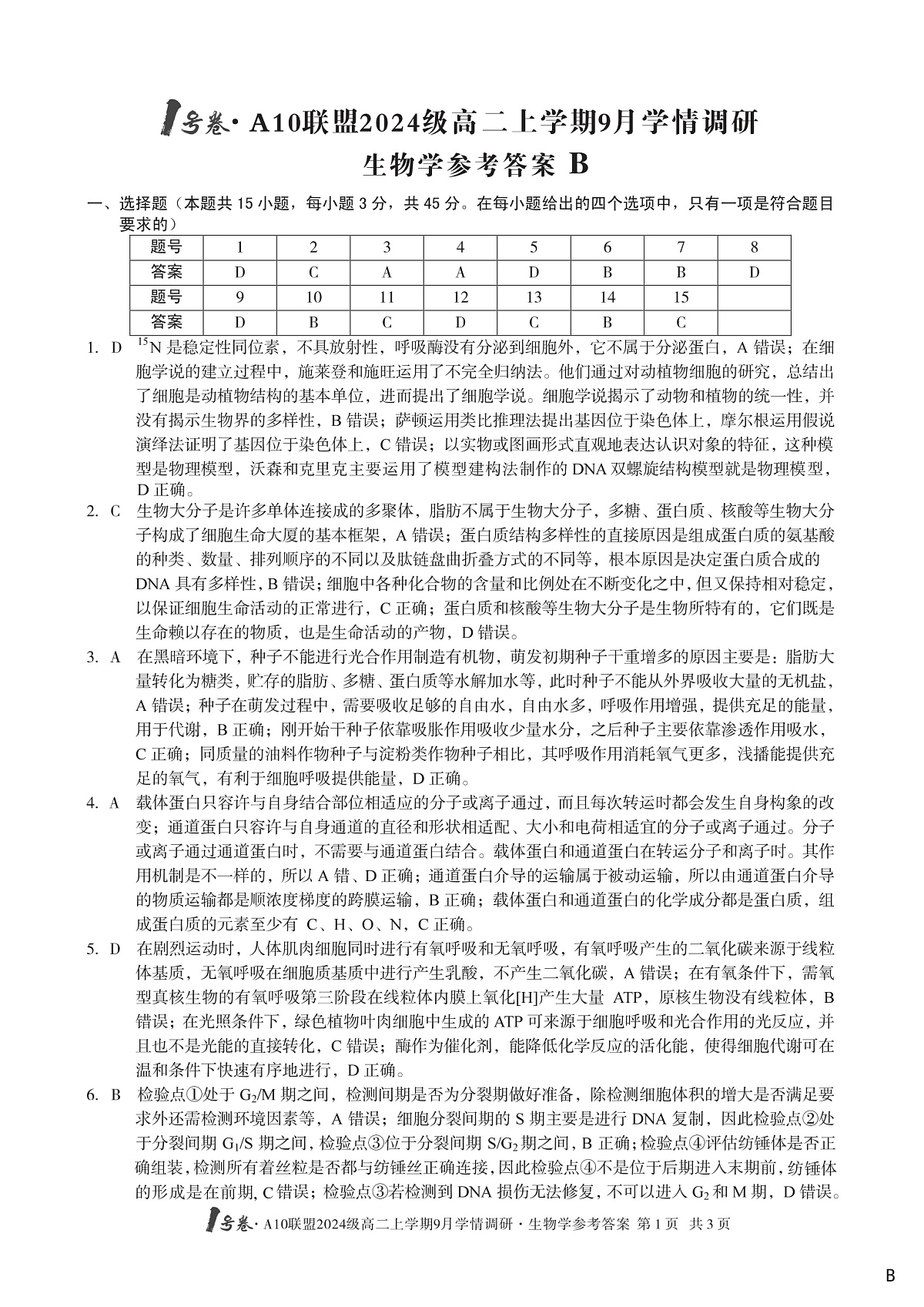 1号卷·A10联盟2024级高二上学期9月学情调研 生物学答案B第1页