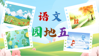 统编版（2024）一年级上册（2024）语文园地五备课ppt课件