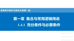 人教A版(2019)高二上册数学选择性必修第一册1.4.1充分条件与必要条件【课件】