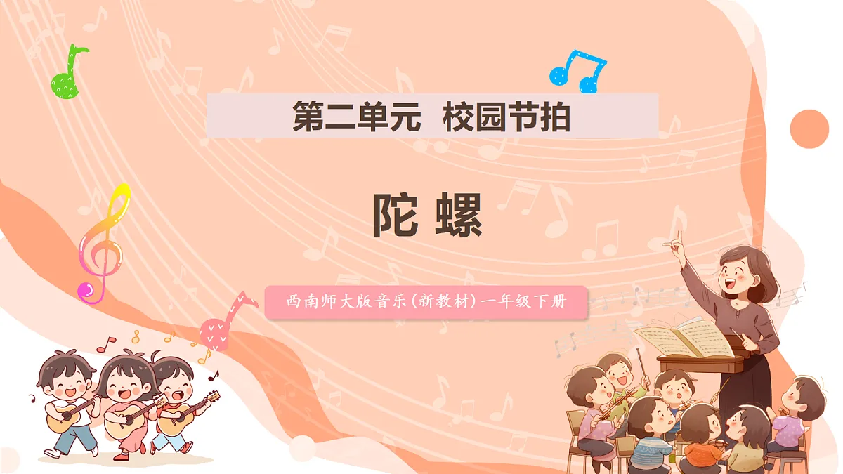 【新课标】第二单元第三课时《陀螺》课件 西南大学版一年级下册第1页