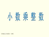 小數(shù)乘整數(shù)（課件）-2023-2024學(xué)年五年級(jí)上冊(cè)數(shù)學(xué)滬教版