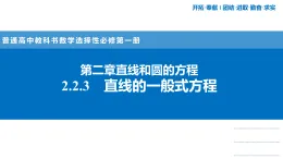 人教A版(2019)高二上冊數(shù)學(xué)選擇性必修第一冊2.2.3直線的一般式方程【課件】