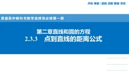 人教A版(2019)高二上冊數(shù)學(xué)選擇性必修第一冊2.3.3點到直線的距離公式【課件】